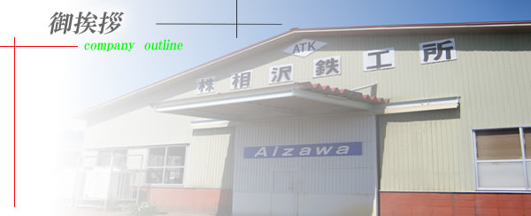 御挨拶