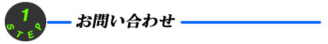 お問い合わせ