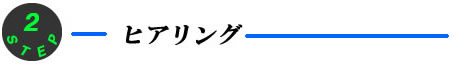 ヒアリング