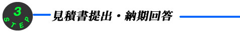 見積提出