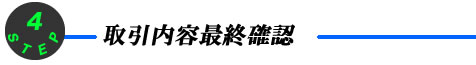 取引内容最終確認